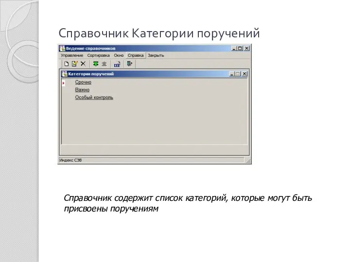 Справочник Категории поручений Справочник содержит список категорий, которые могут быть присвоены поручениям