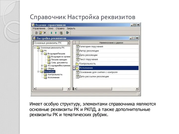 Справочник Настройка реквизитов Имеет особую структуру, элементами справочника являются основные реквизиты