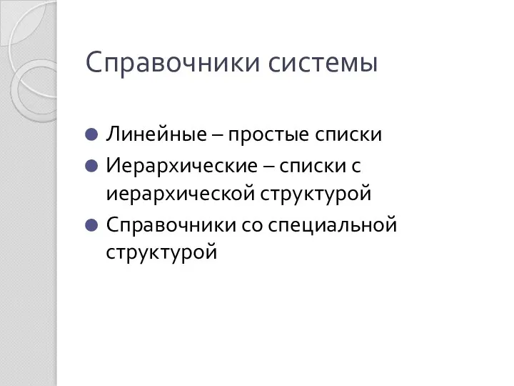 Справочники системы Линейные – простые списки Иерархические – списки с иерархической структурой Справочники со специальной структурой