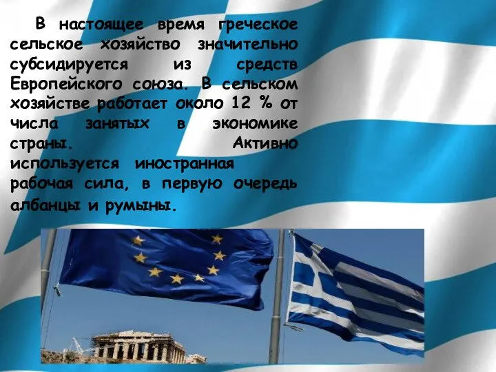 В настоящее время греческое сельское хозяйство значительно субсидируется из средств Европейского