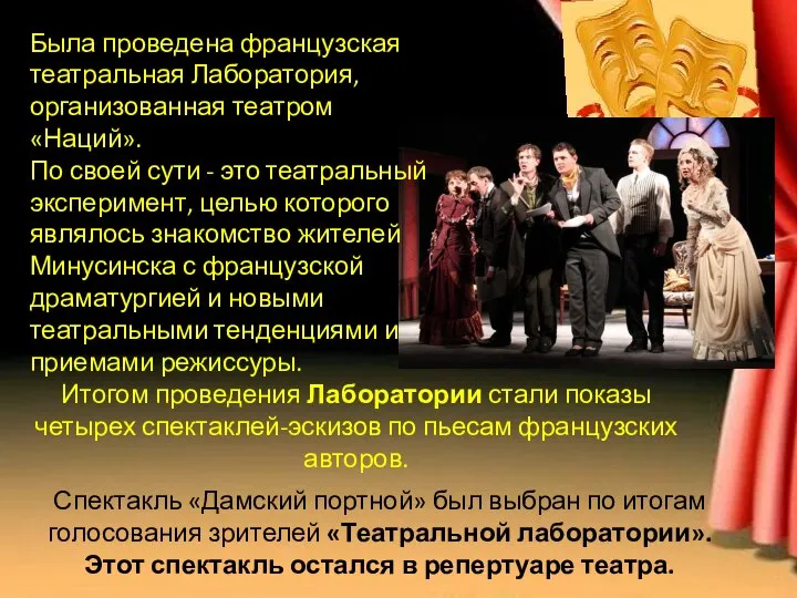 Спектакль «Дамский портной» был выбран по итогам голосования зрителей «Театральной лаборатории».
