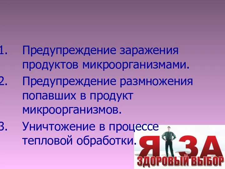 Предупреждение заражения продуктов микроорганизмами. Предупреждение размножения попавших в продукт микроорганизмов. Уничтожение