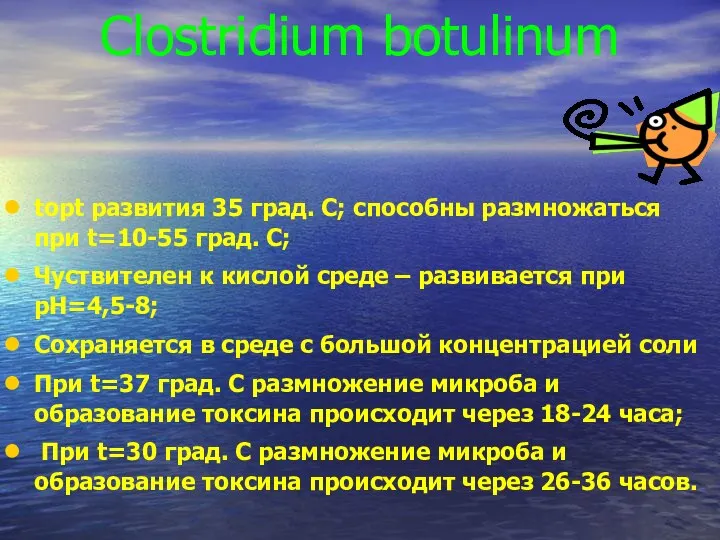 Clostridium botulinum topt развития 35 град. С; способны размножаться при t=10-55