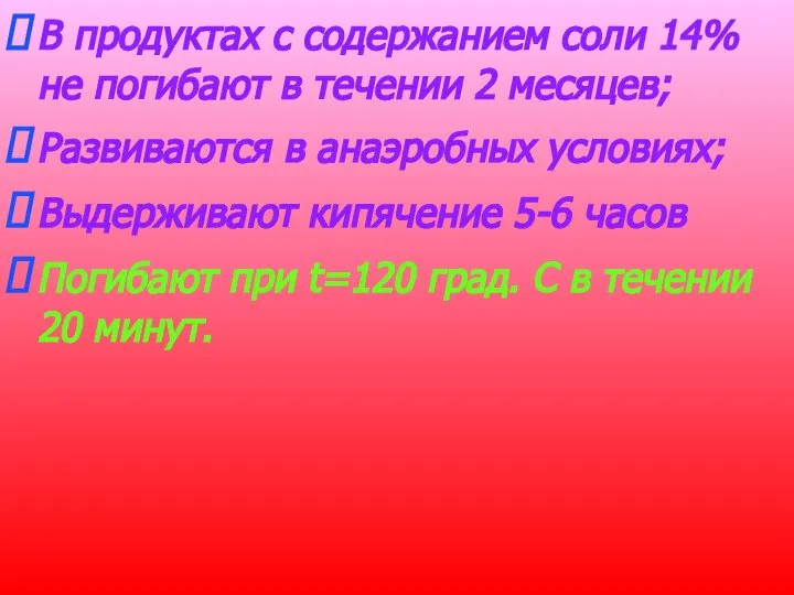 В продуктах с содержанием соли 14% не погибают в течении 2