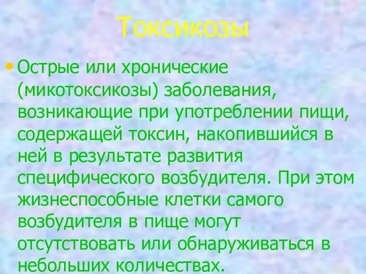 Токсикозы Острые или хронические (микотоксикозы) заболевания, возникающие при употреблении пищи, содержащей