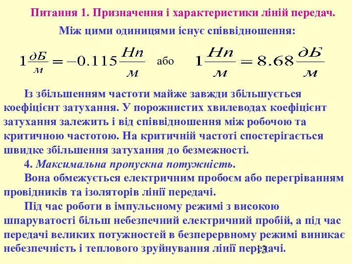 Питання 1. Призначення і характеристики ліній передач. Між цими одиницями існує