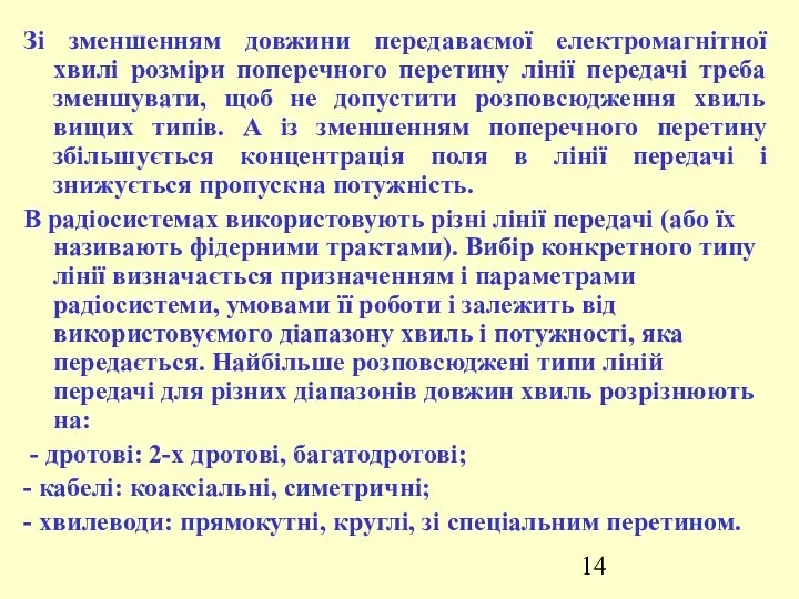 Зі зменшенням довжини передаваємої електромагнітної хвилі розміри поперечного перетину лінії передачі