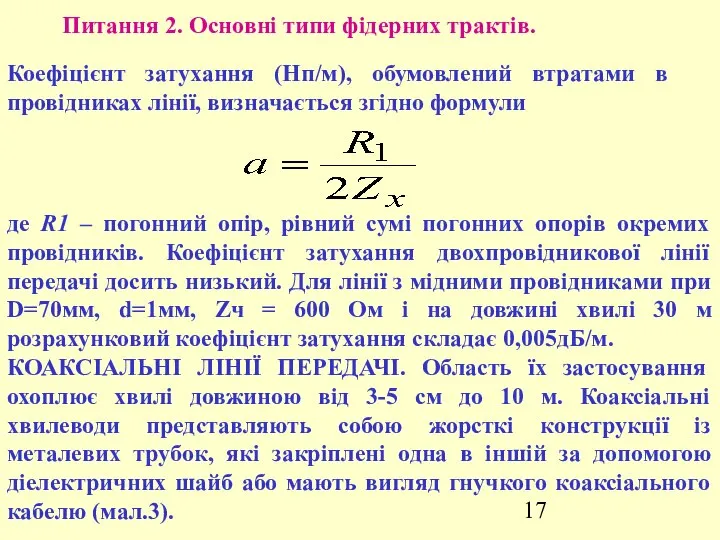 Питання 2. Основні типи фідерних трактів. Коефіцієнт затухання (Нп/м), обумовлений втратами