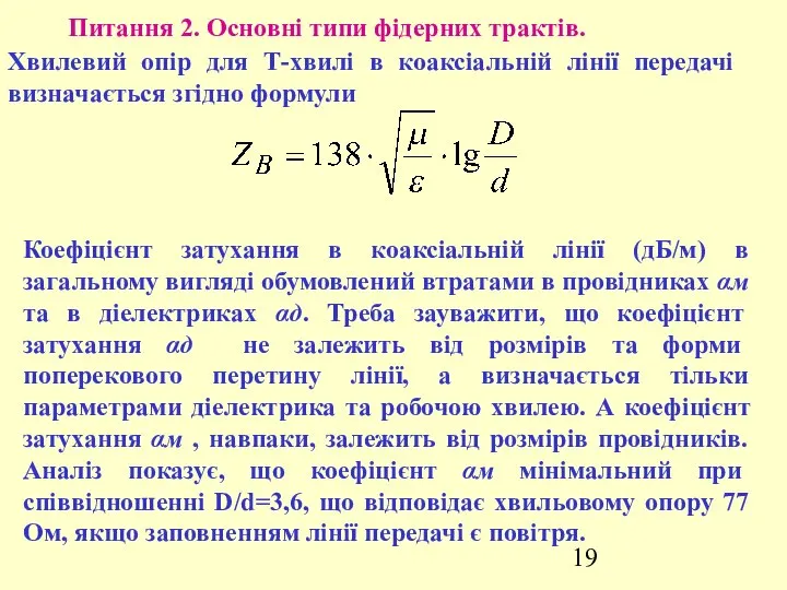 Питання 2. Основні типи фідерних трактів. Хвилевий опір для Т-хвилі в