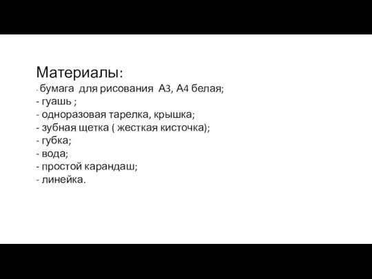 Материалы: - бумага для рисования А3, А4 белая; - гуашь ;