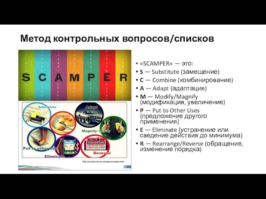 Метод контрольных вопросов/списков «SCAMPER» — это: S — Substitute (замещение) C