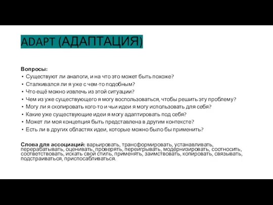 ADAPT (АДАПТАЦИЯ) Вопросы: Существуют ли аналоги, и на что это может