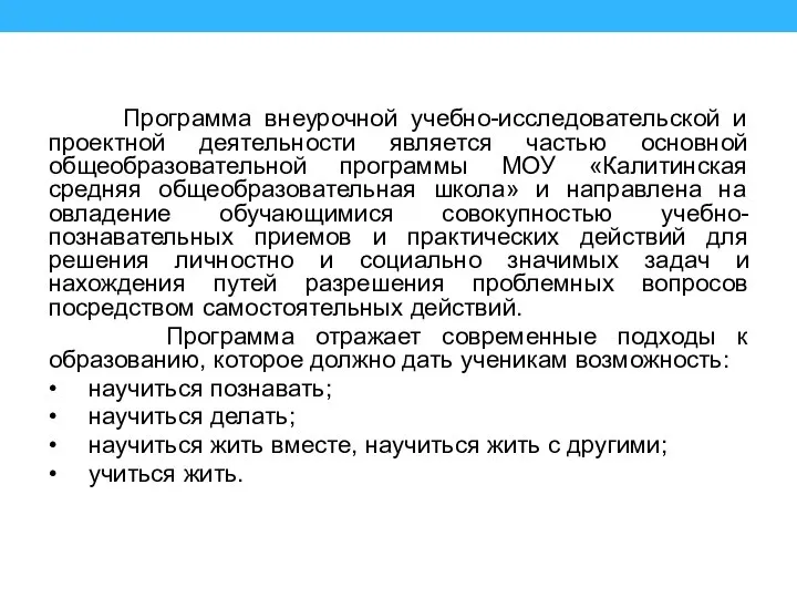 Программа внеурочной учебно-исследовательской и проектной деятельности является частью основной общеобразовательной программы