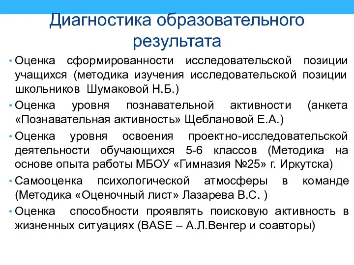 Диагностика образовательного результата Оценка сформированности исследовательской позиции учащихся (методика изучения исследовательской