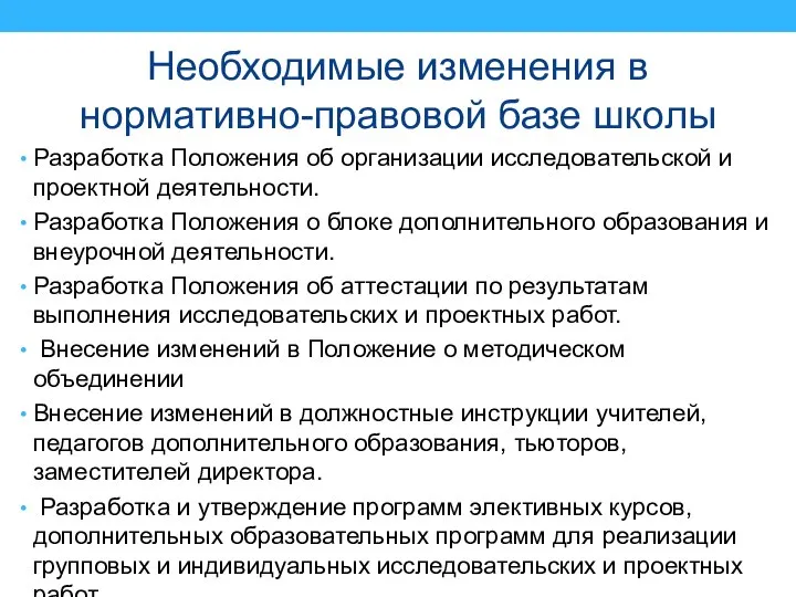 Необходимые изменения в нормативно-правовой базе школы Разработка Положения об организации исследовательской