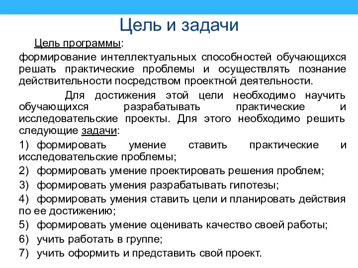 Цель и задачи Цель программы: формирование интеллектуальных способностей обучающихся решать практические