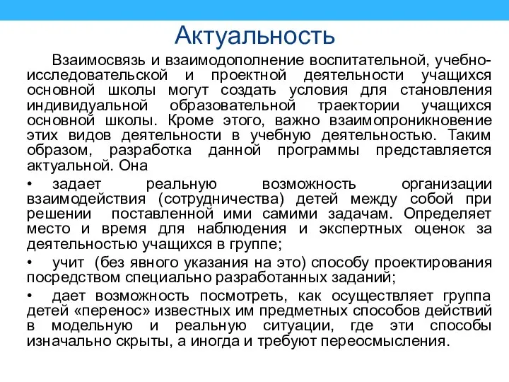 Актуальность Взаимосвязь и взаимодополнение воспитательной, учебно-исследовательской и проектной деятельности учащихся основной