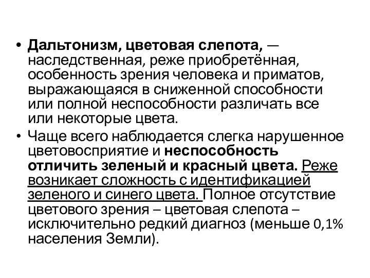 Дальтонизм, цветовая слепота, — наследственная, реже приобретённая, особенность зрения человека и