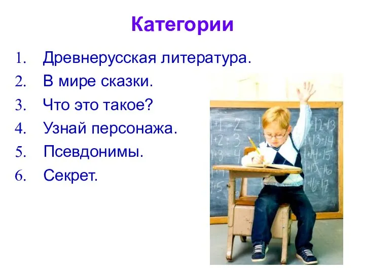 Категории Древнерусская литература. В мире сказки. Что это такое? Узнай персонажа. Псевдонимы. Секрет.