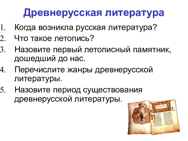 Древнерусская литература Когда возникла русская литература? Что такое летопись? Назовите первый