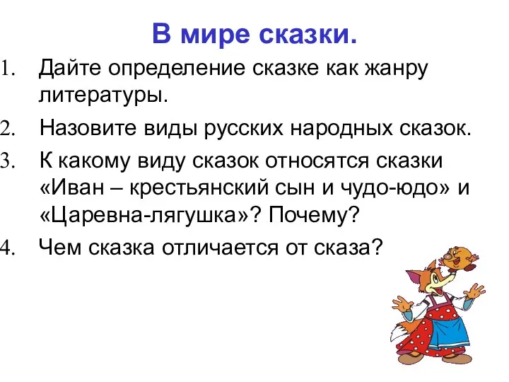 В мире сказки. Дайте определение сказке как жанру литературы. Назовите виды