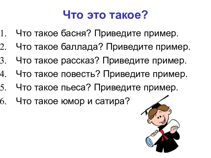 Что это такое? Что такое басня? Приведите пример. Что такое баллада?