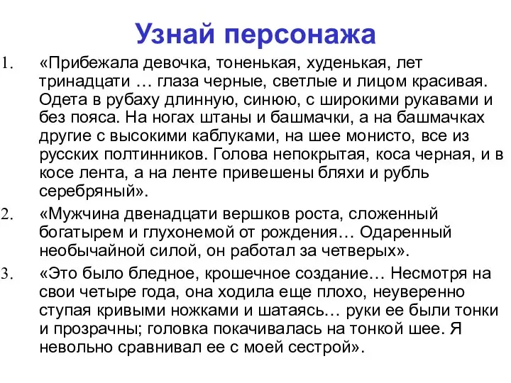 Узнай персонажа «Прибежала девочка, тоненькая, худенькая, лет тринадцати … глаза черные,