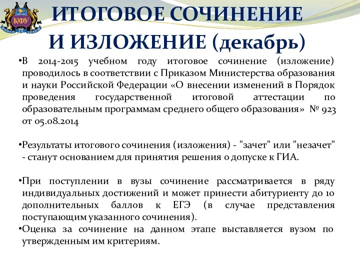 ИТОГОВОЕ СОЧИНЕНИЕ И ИЗЛОЖЕНИЕ (декабрь) В 2014-2015 учебном году итоговое сочинение