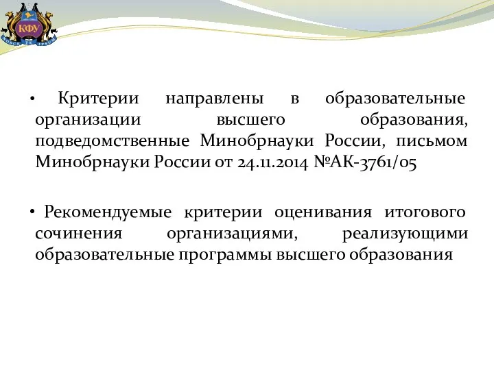 Критерии направлены в образовательные организации высшего образования, подведомственные Минобрнауки России, письмом