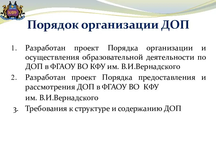 Порядок организации ДОП Разработан проект Порядка организации и осуществления образовательной деятельности