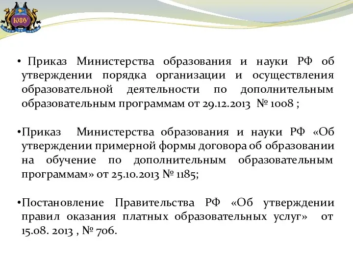 Приказ Министерства образования и науки РФ об утверждении порядка организации и