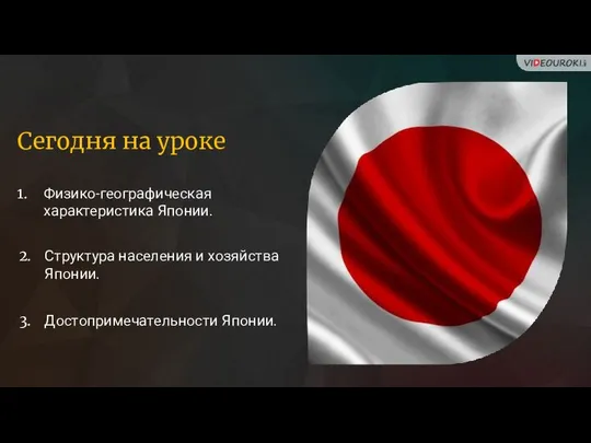 Сегодня на уроке Физико-географическая характеристика Японии. 1. Структура населения и хозяйства Японии. 2. Достопримечательности Японии. 3.