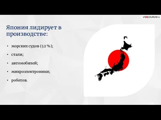 морских судов (52 %); стали; автомобилей; микроэлектроники; роботов. Япония лидирует в производстве: