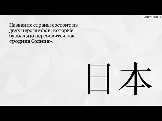 Название страны состоит из двух иероглифов, которые буквально переводятся как «родина Солнца».