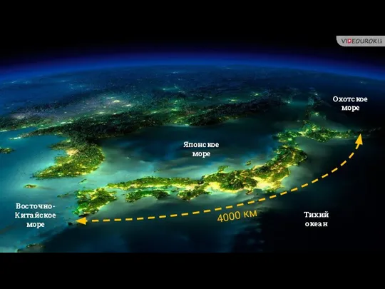 Восточно-Китайское море Японское море Охотское море Тихий океан 4000 км