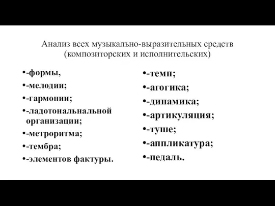 Анализ всех музыкально-выразительных средств (композиторских и исполнительских) -формы, -мелодии; -гармонии; -ладотональнальной