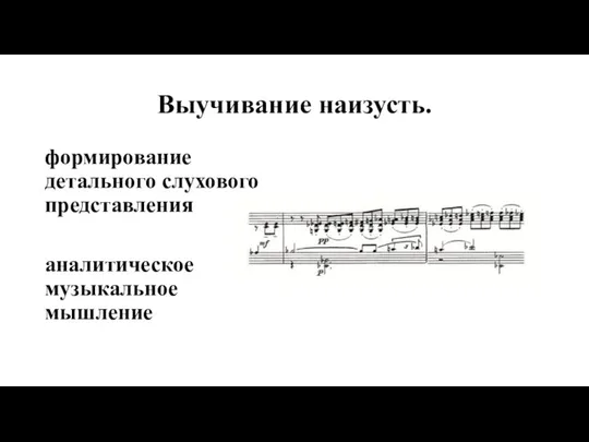 Выучивание наизусть. формирование детального слухового представления аналитическое музыкальное мышление