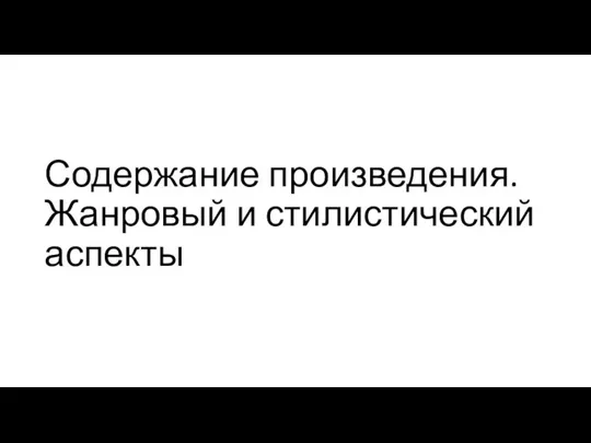 Содержание произведения. Жанровый и стилистический аспекты