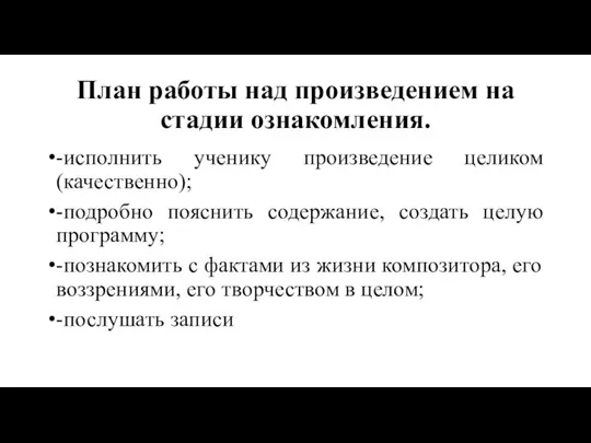 План работы над произведением на стадии ознакомления. -исполнить ученику произведение целиком