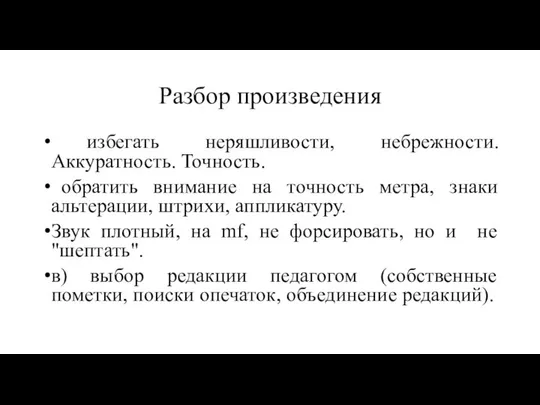 Разбор произведения избегать неряшливости, небрежности. Аккуратность. Точность. обратить внимание на точность