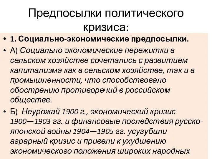 Предпосылки политического кризиса: 1. Социально-экономические предпосылки. А) Социально-экономические пережитки в сельском