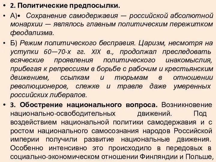 2. Политические предпосылки. А)• Сохранение самодержавия — российской абсолютной монархии —