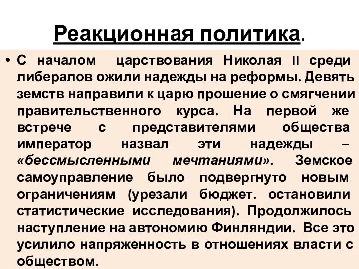 Реакционная политика. С началом царствования Николая II среди либералов ожили надежды