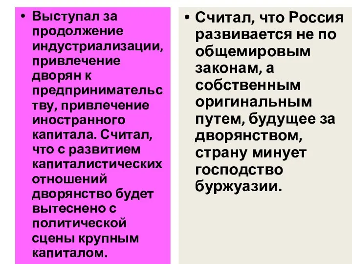 Выступал за продолжение индустриализации, привлечение дворян к предпринимательству, привлечение иностранного капитала.