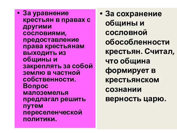 За уравнение крестьян в правах с другими сословиями, предоставление права крестьянам