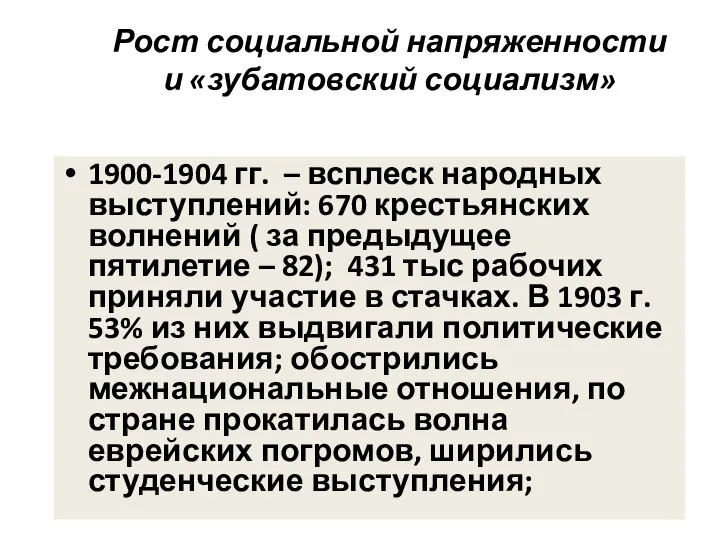 Рост социальной напряженности и «зубатовский социализм» 1900-1904 гг. – всплеск народных