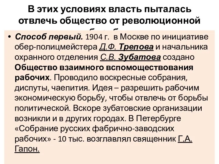 В этих условиях власть пыталась отвлечь общество от революционной борьбы. Способ