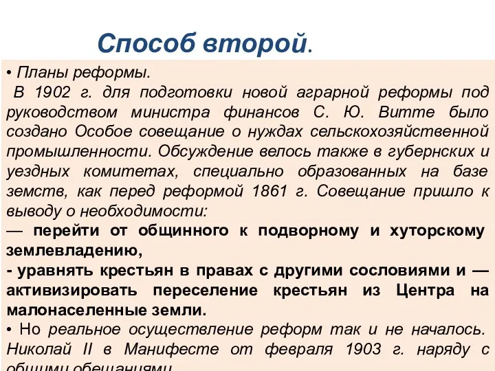 • Планы реформы. В 1902 г. для подготовки новой аграрной реформы