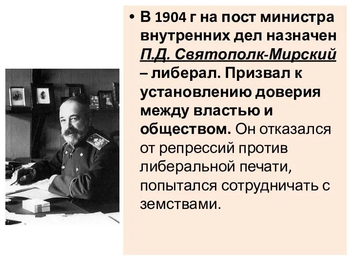 В 1904 г на пост министра внутренних дел назначен П.Д. Святополк-Мирский