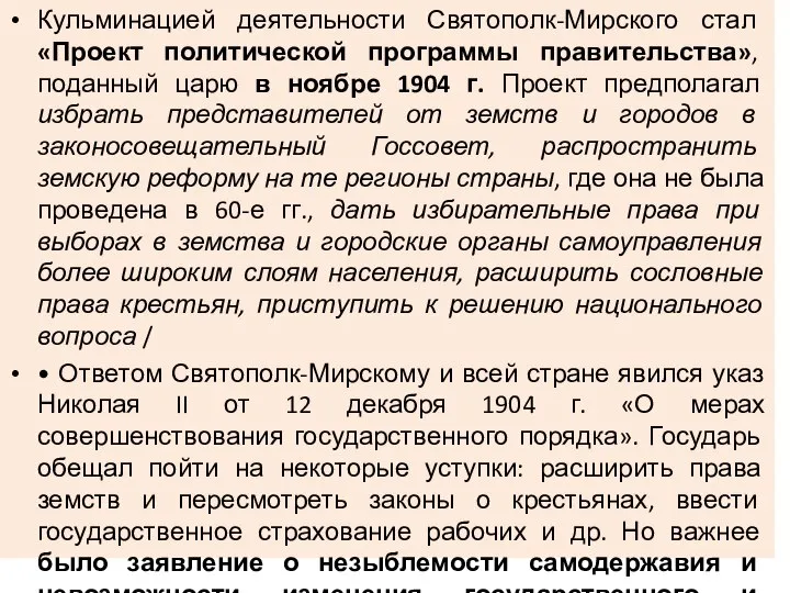 Кульминацией деятельности Святополк-Мирского стал «Проект политической программы правительства», поданный царю в